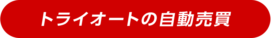 トライオートの自動売買