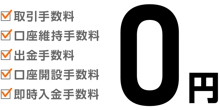 各種手数料無料