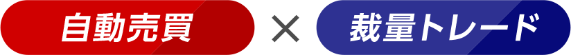 自動売買と裁量トレード