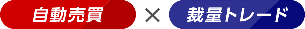自動売買と裁量トレード