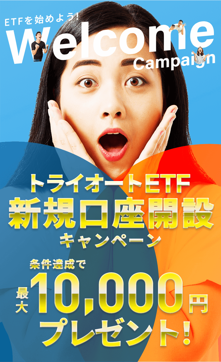 トライオートETFを始めよう！新規口座開設キャンペーン