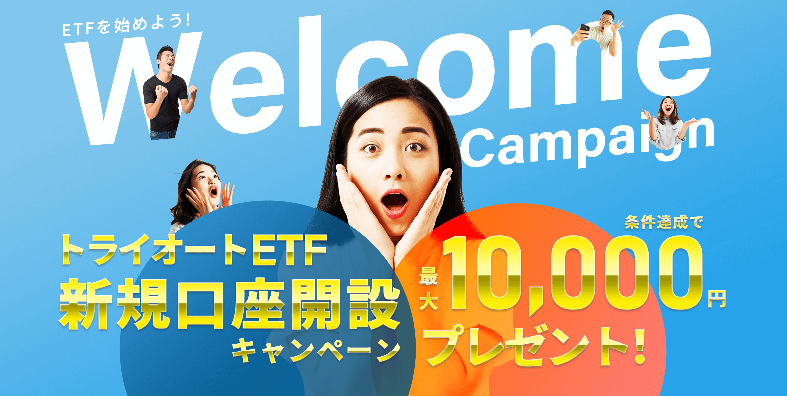 トライオートETFを始めよう！新規口座開設キャンペーン