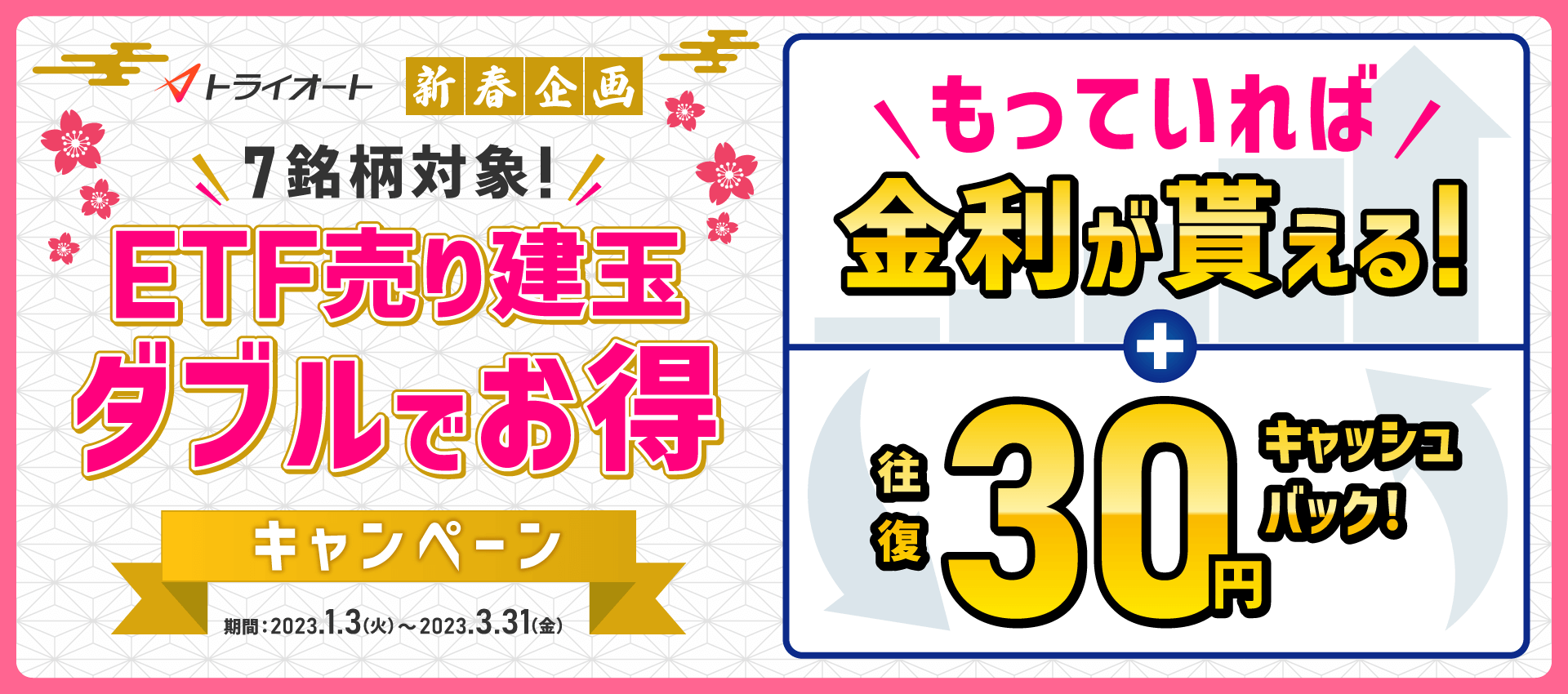 トライオートETF　売り建玉ダブルでお得キャンペーン