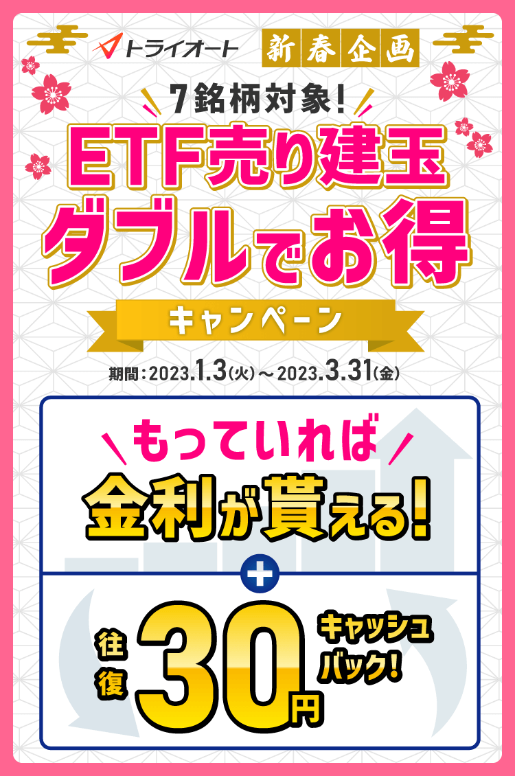 トライオートETF　売り建玉ダブルでお得キャンペーン
