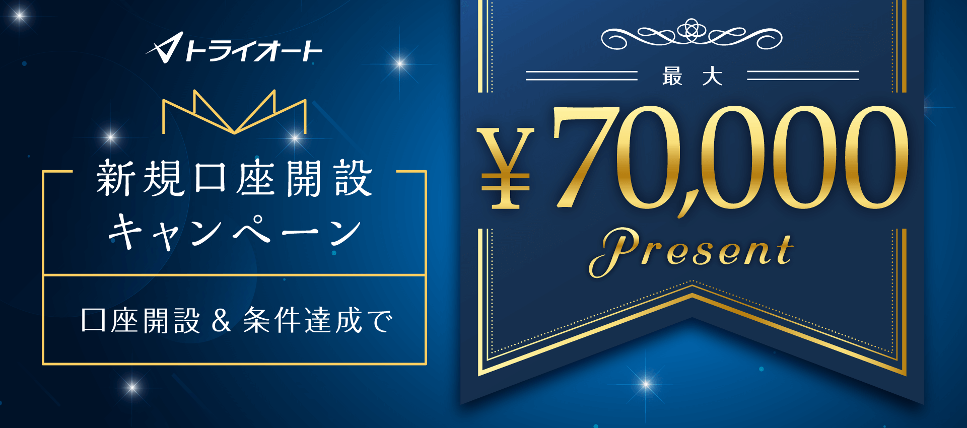 トライオートFX新規口座開設キャンペーン 最大70,000円プレゼント！