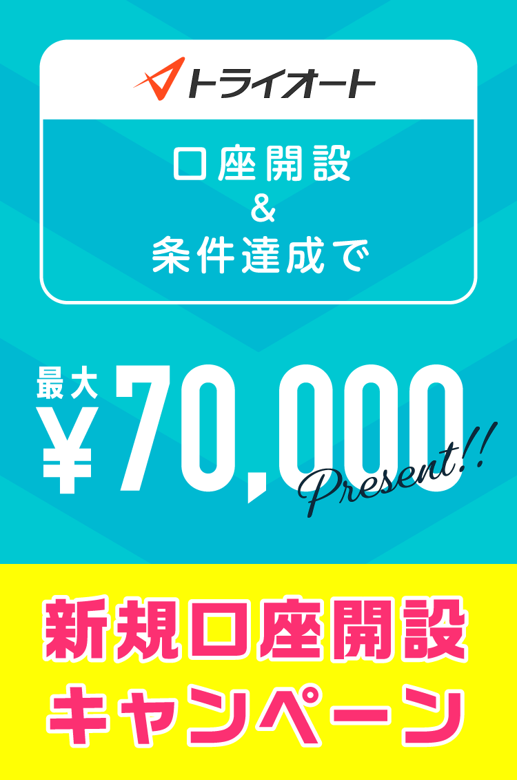 トライオートFX新規口座開設キャンペーン 最大70,000円プレゼント！