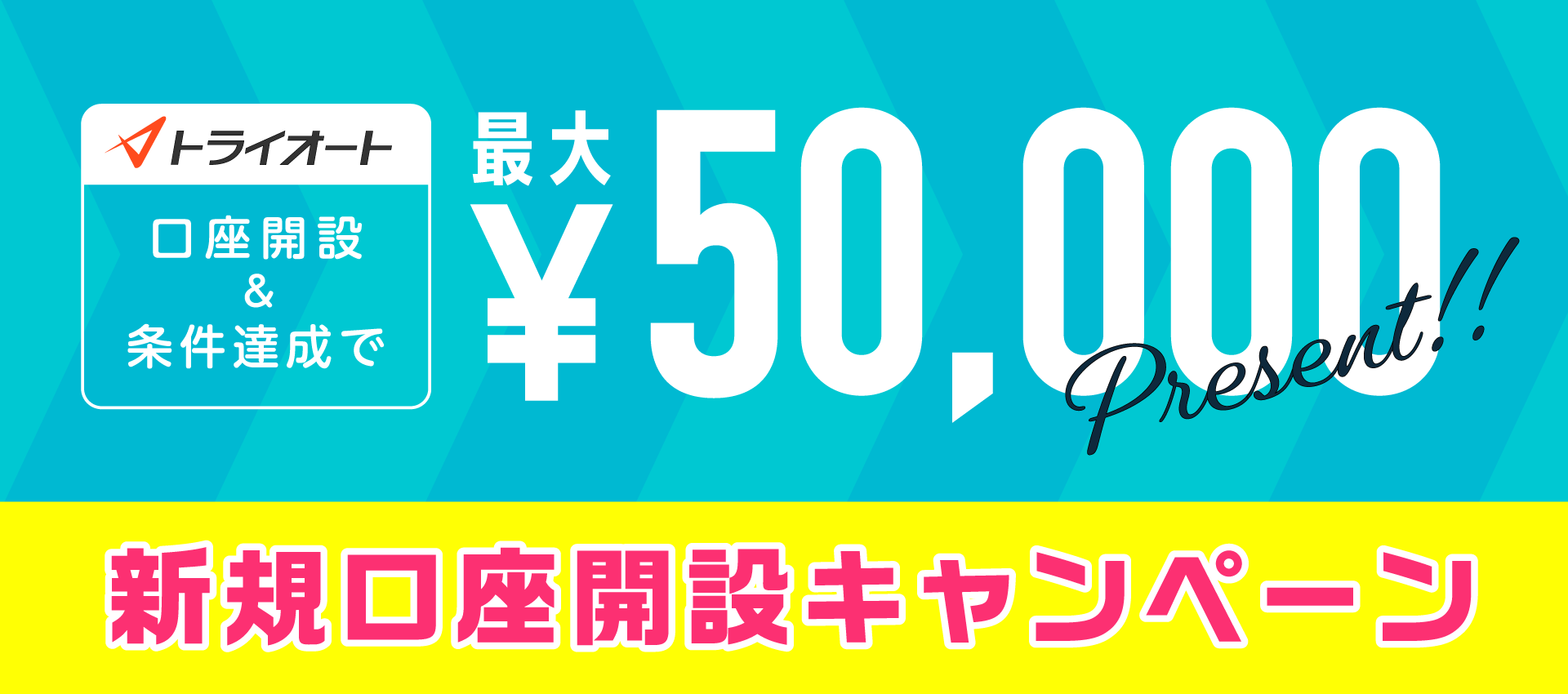 トライオートFX新規口座開設キャンペーン 最大50,000円プレゼント！
