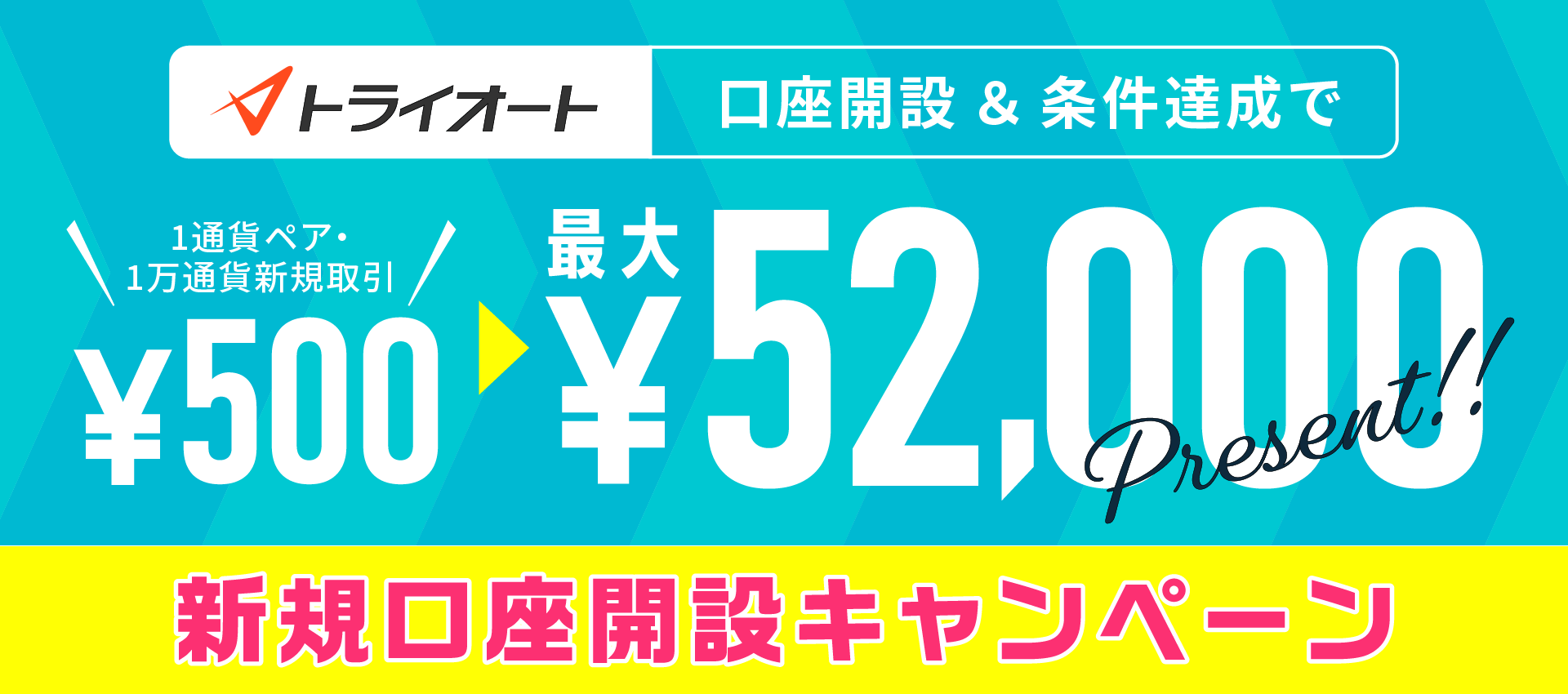 トライオートFX新規口座開設キャンペーン 最大52,000円プレゼント！