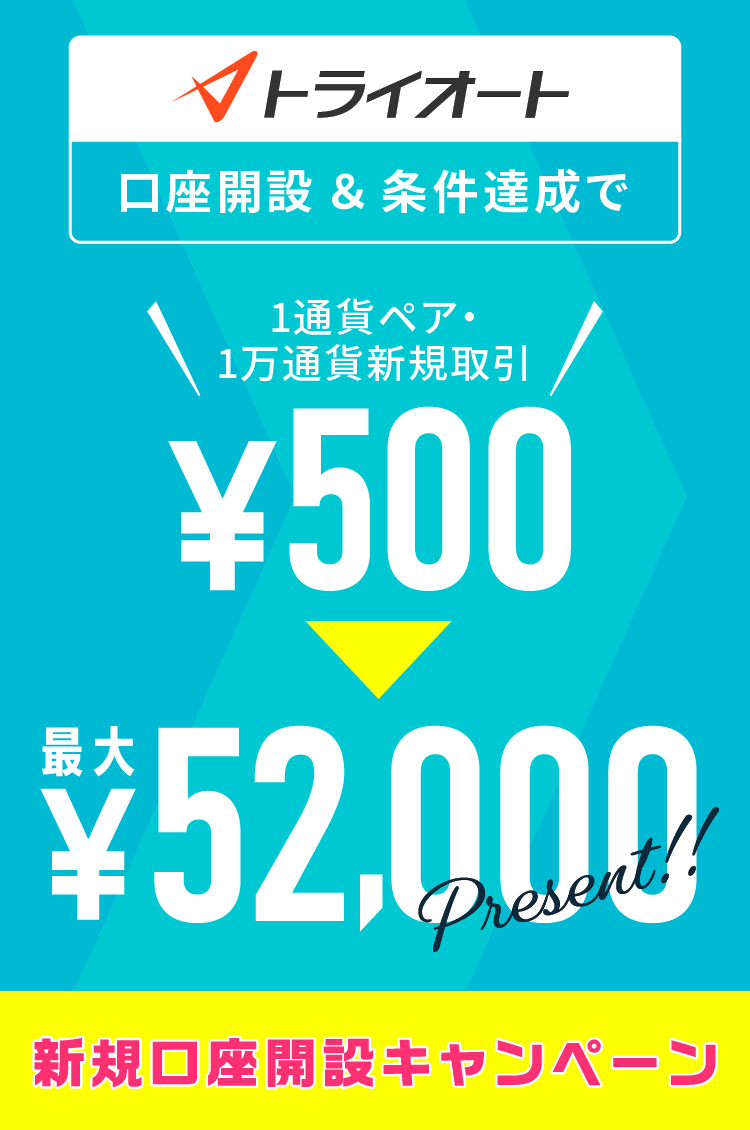 トライオートFX新規口座開設キャンペーン 最大52,000円プレゼント！