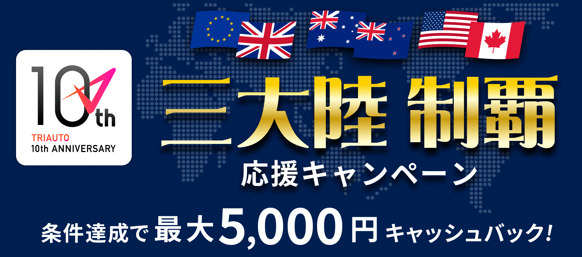 三大陸制覇キャンペーン