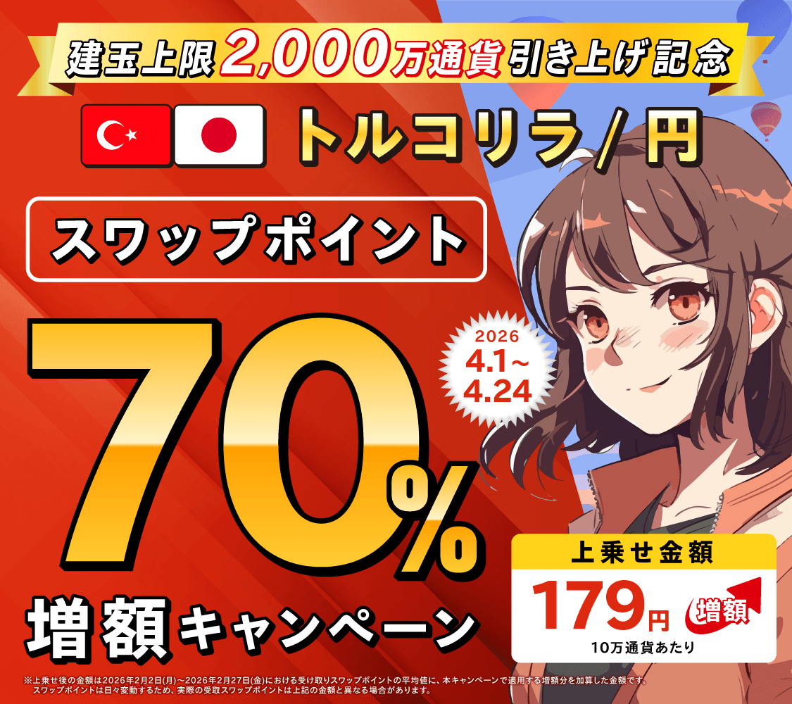建玉上限2,000万通貨引き上げ記念　トルコリラ/円スワップポイント70%増額キャンペーン