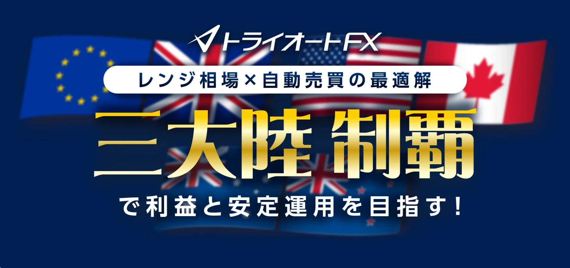 三大陸制覇キャンペーン