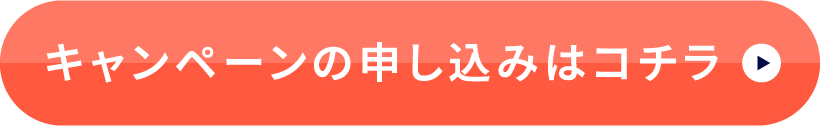キャンペーン申込はこちら