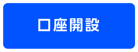 口座開設