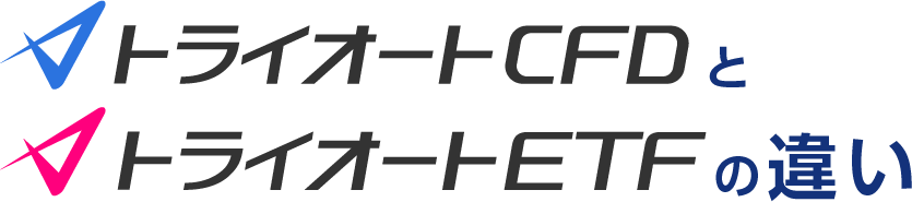 トライオートCFDとトライオートETFの違い