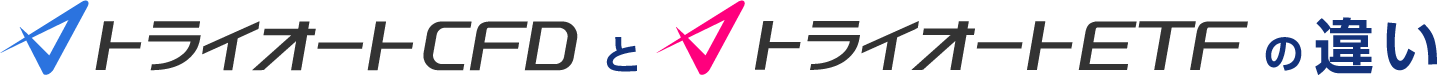 トライオートCFDとトライオートETFの違い