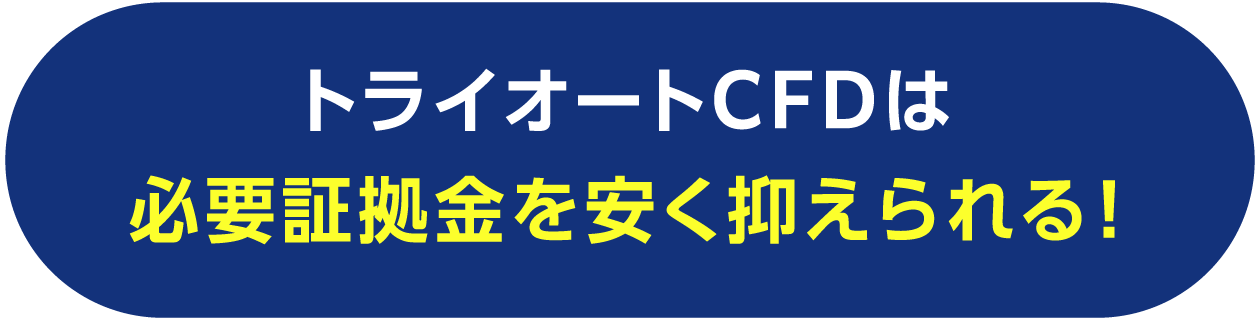 トライオートCFDは必要証拠金を安く抑えられる！
