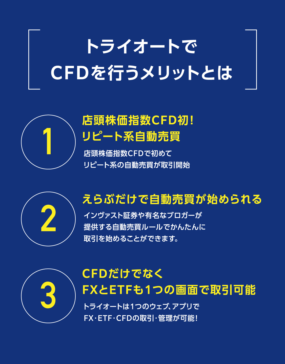 トライオートでCFDを行うメリットとは