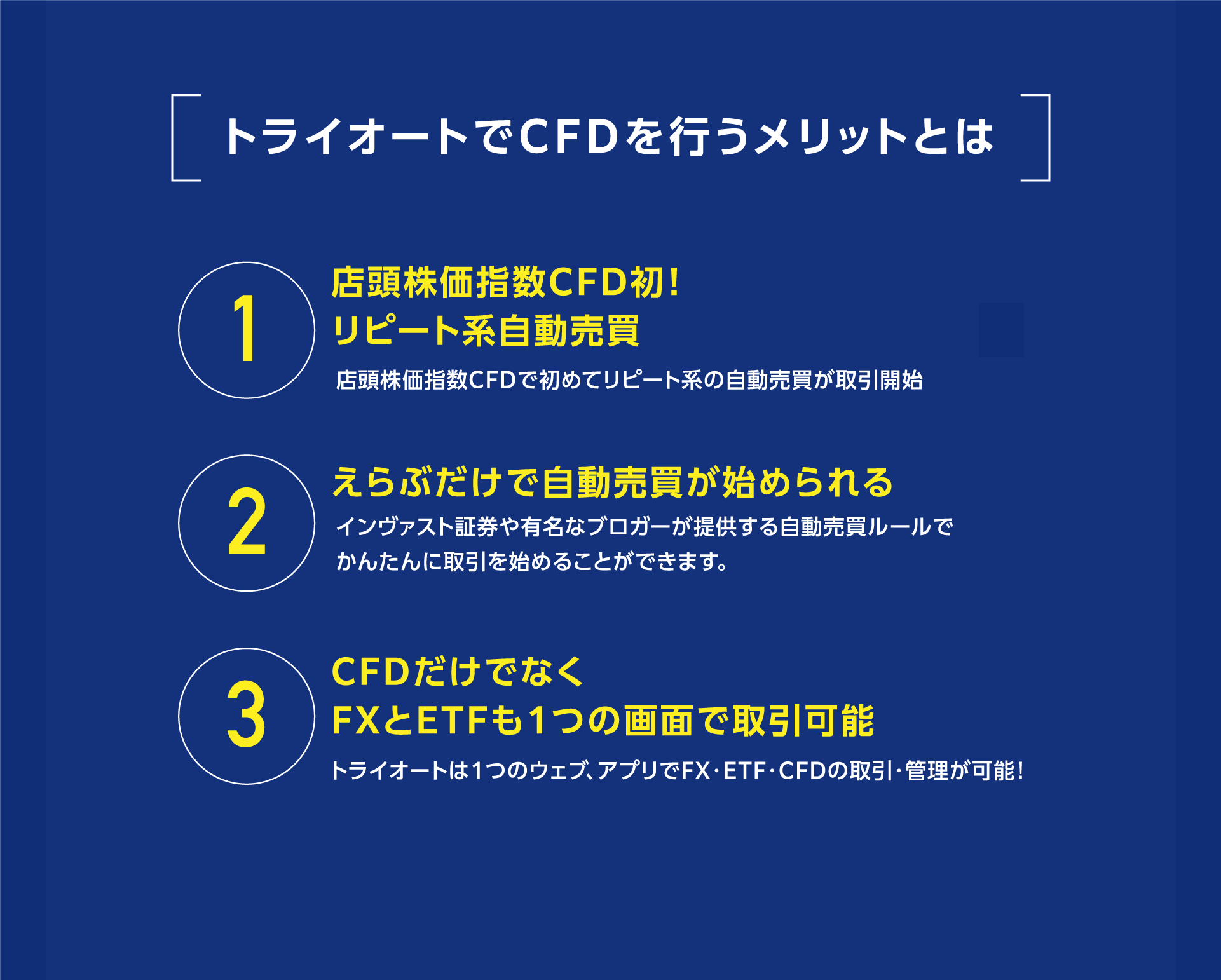 トライオートでCFDを行うメリットとは