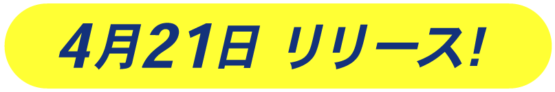 4月21日リリース！
