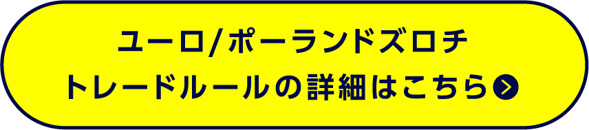 ユーロ/ポーランドズロチトレードルールの詳細はこちら●