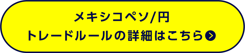 メキシコペソ/円トレードルールの詳細はこちら●