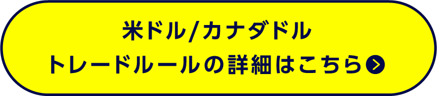 米ドル/カナダドルトレードルールの詳細はこちら