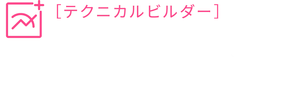 テクニカルビルダー。テクニカル指標を使ってルールをつくる。移動平均線などテクニカル指標のシグナルに応じて稼働するトレードルールを作成できます。