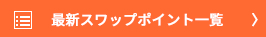 最新スワップポイント一覧