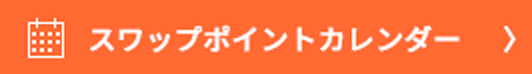 スワップポイントカレンダー