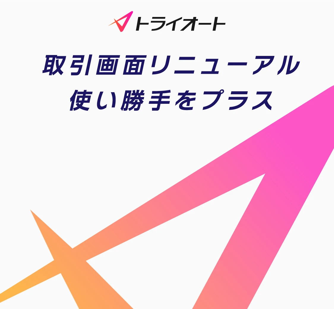 取引画面リニューアル使い勝手をプラス