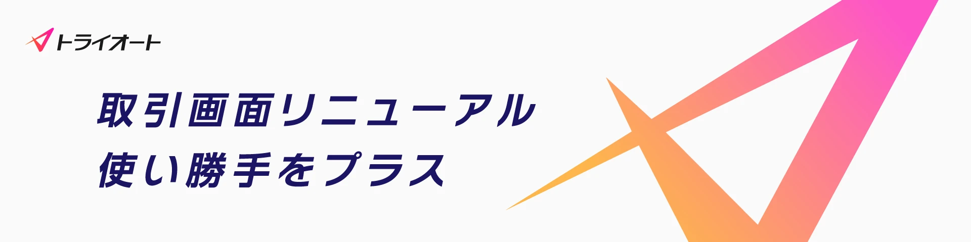 取引画面リニューアル使い勝手をプラス