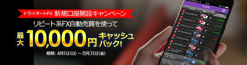 トライオートFX新規口座開設キャンペーン