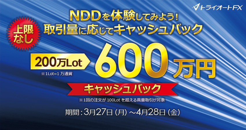 インヴァストのNDDを体験してみよう！取引量に応じて上限なしキャッシュバックキャンペーン　