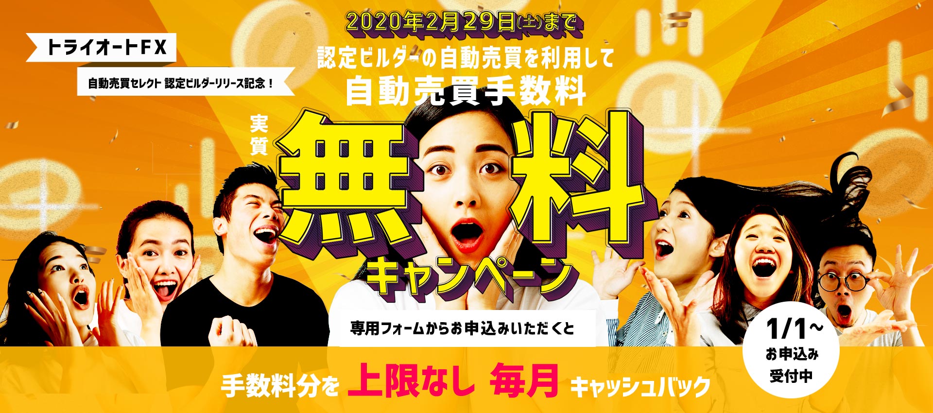 トライオートFX 自動売買手数料実質無料キャンペーン