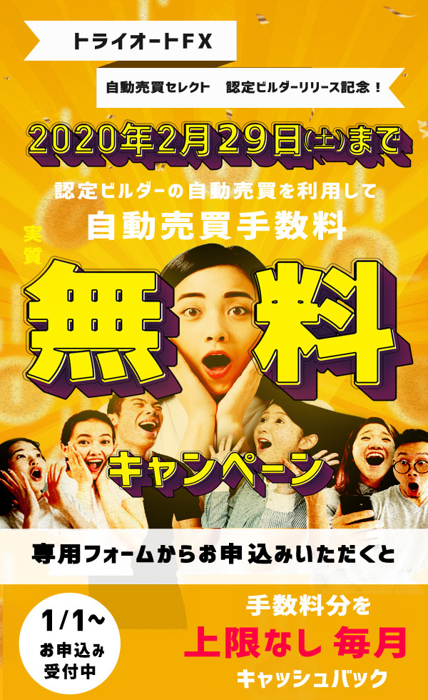 トライオートFX 自動売買手数料実質無料キャンペーン