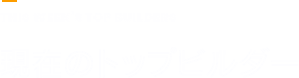 現在のトップビルダー