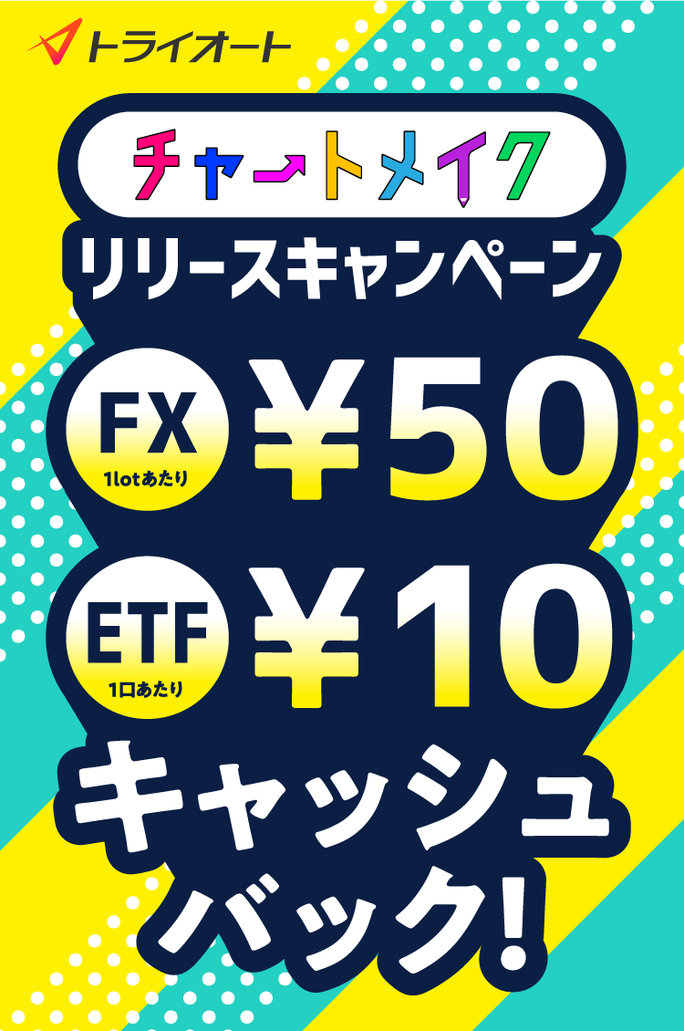 トライオートETFチャートメイクリリース記念キャンペーン