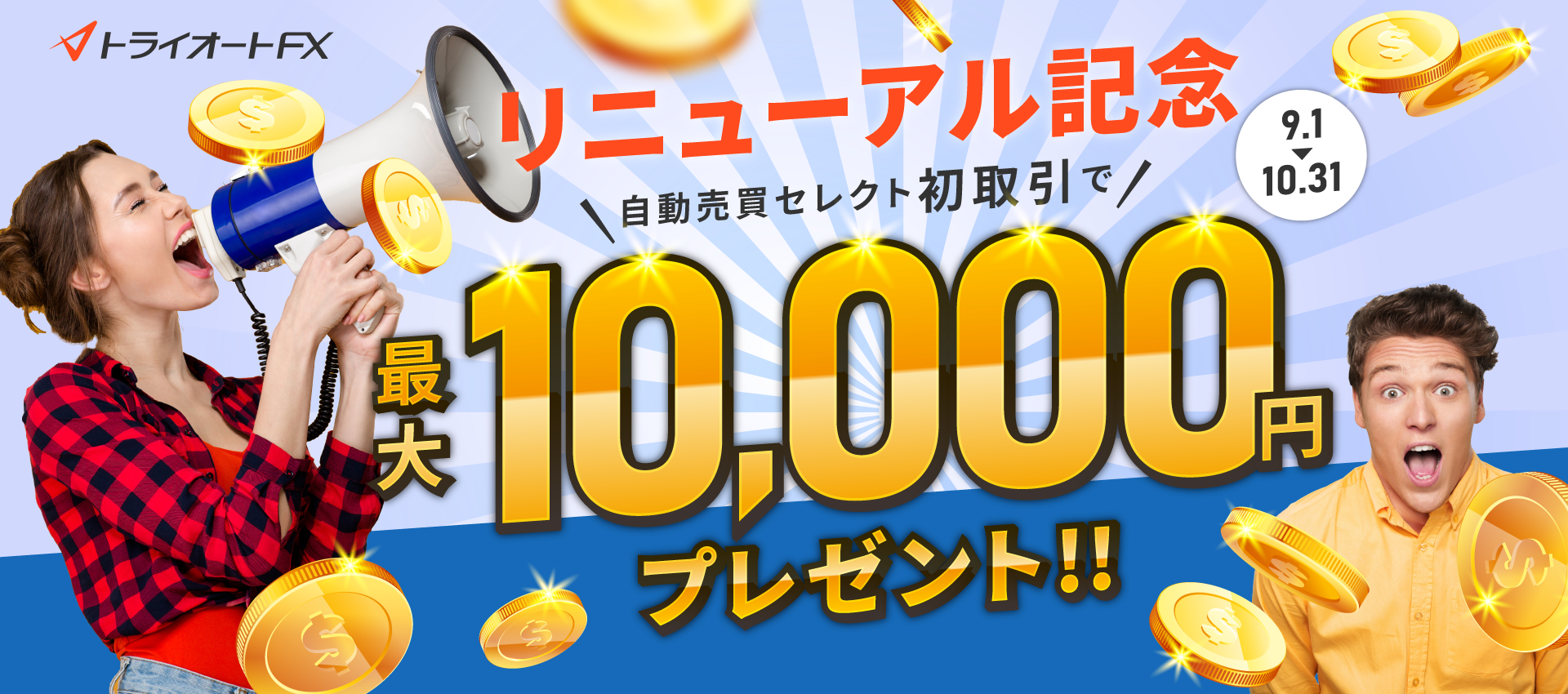 トライオートFXリニューアル記念キャンペーン