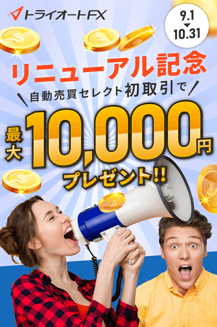 トライオートFXリニューアル記念キャンペーン