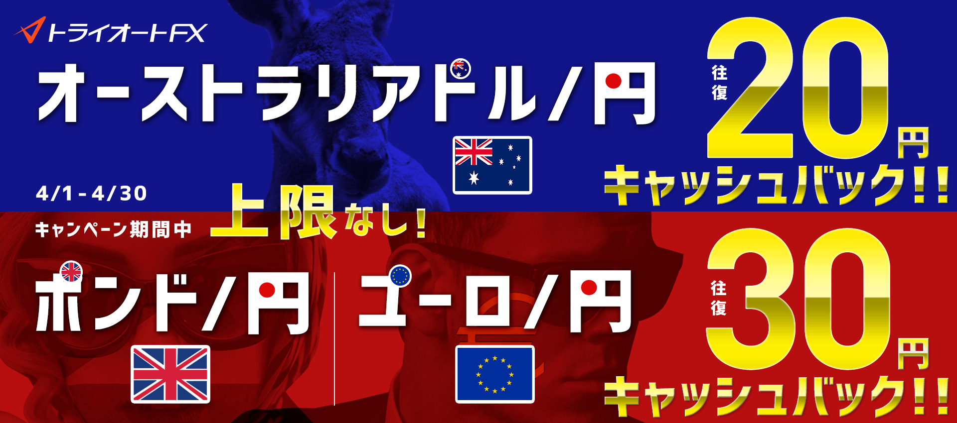 トライオートFX ポンド円・ユーロ円・豪ドル円取引キャッシュバックキャンペーン