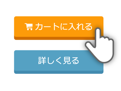 カートに入れる