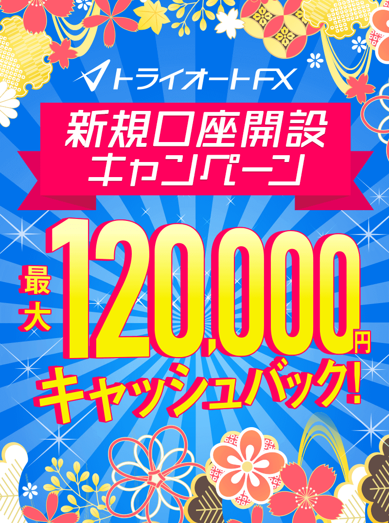 トライオートFX新規口座開設キャンペーン 最大120,000円キャッシュバック！