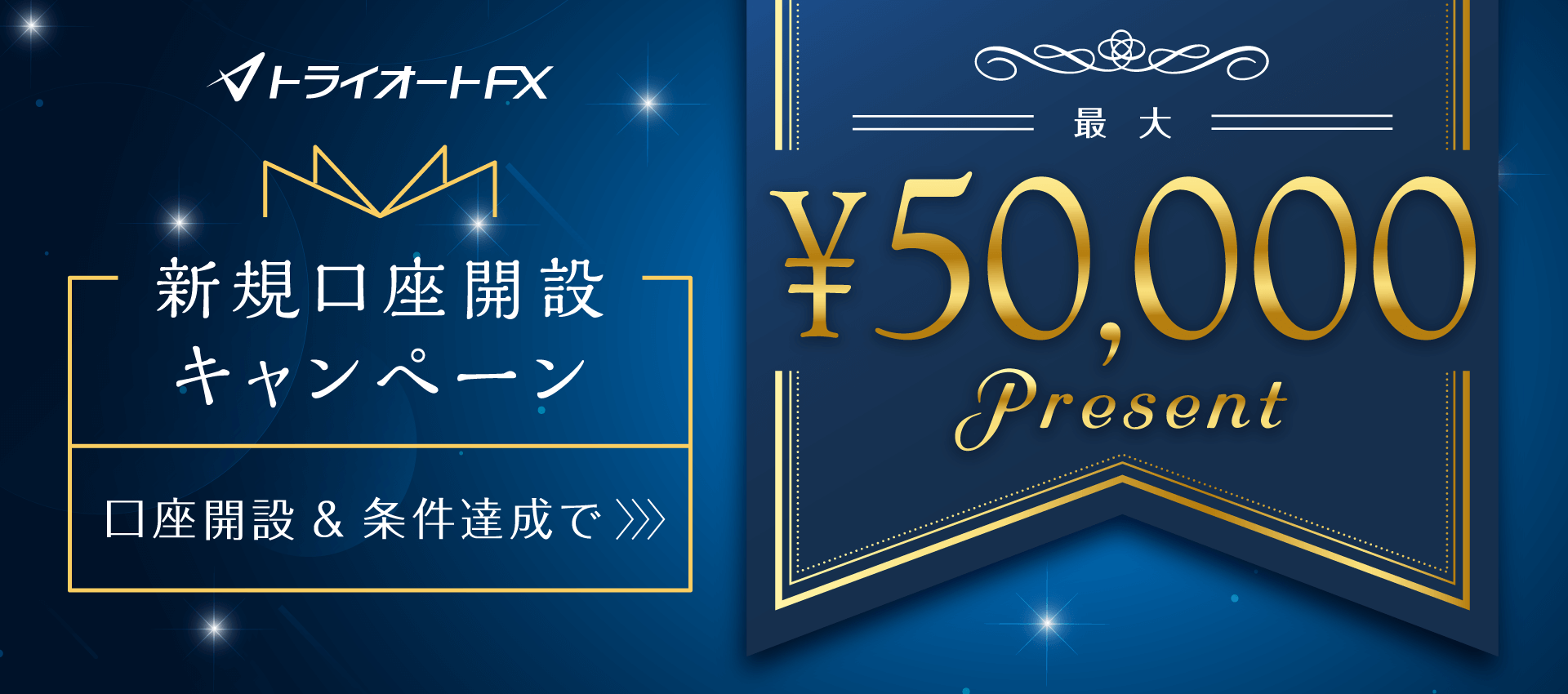 トライオートFX新規口座開設キャンペーン 最大50,000円プレゼント！