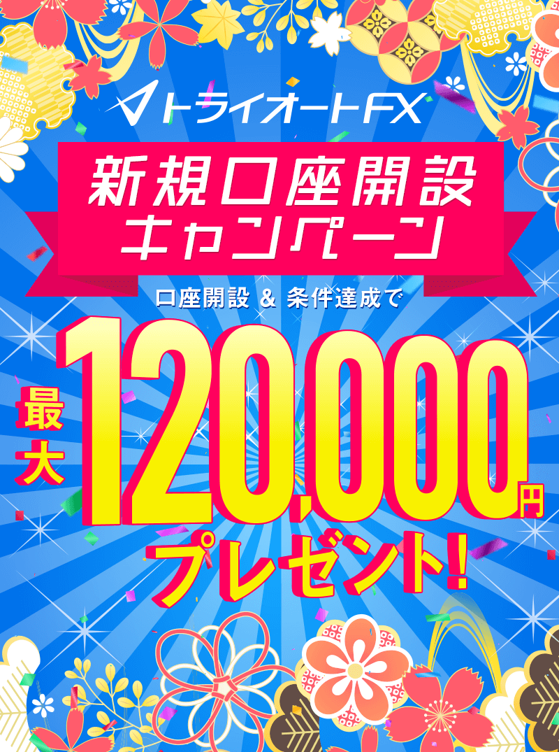 トライオートFX新規口座開設キャンペーン 最大120,000円プレゼント！
