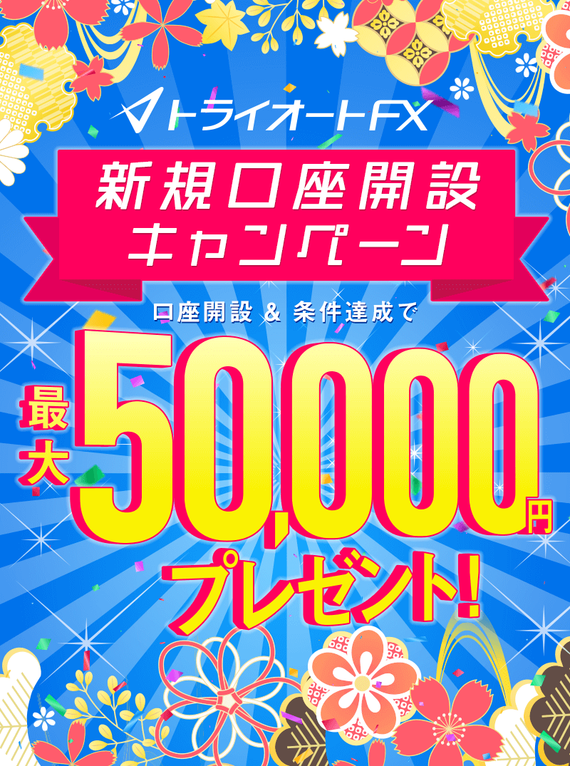 トライオートFX新規口座開設キャンペーン 最大50,000円プレゼント！