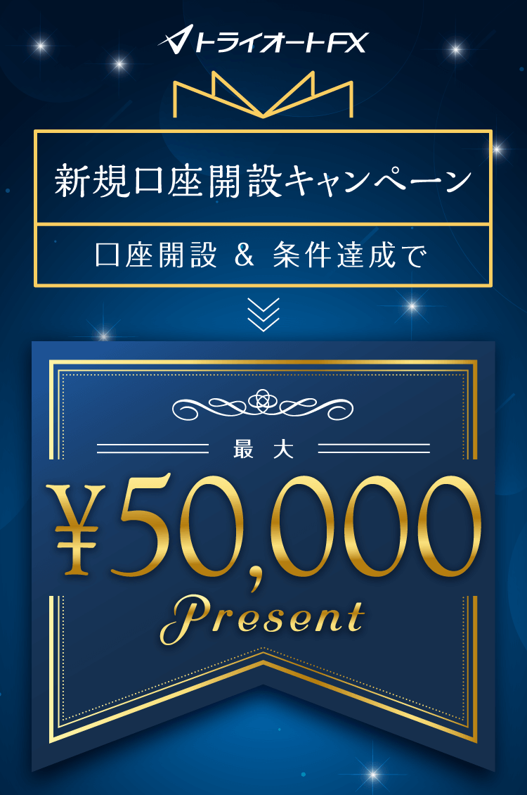 トライオートFX新規口座開設キャンペーン 最大50,000円プレゼント！
