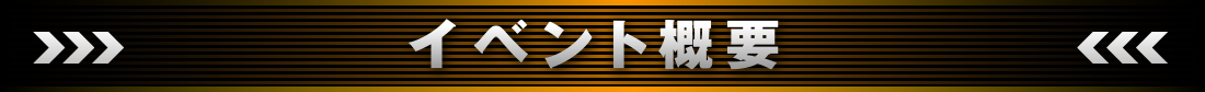 イベント概要