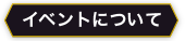 イベントについて