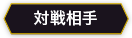 対戦相手